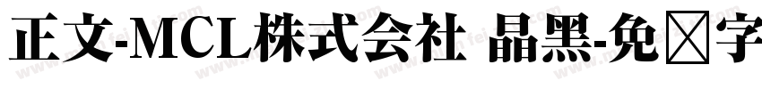 正文-MCL株式会社 晶黑字体转换